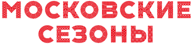 Московские сезоны